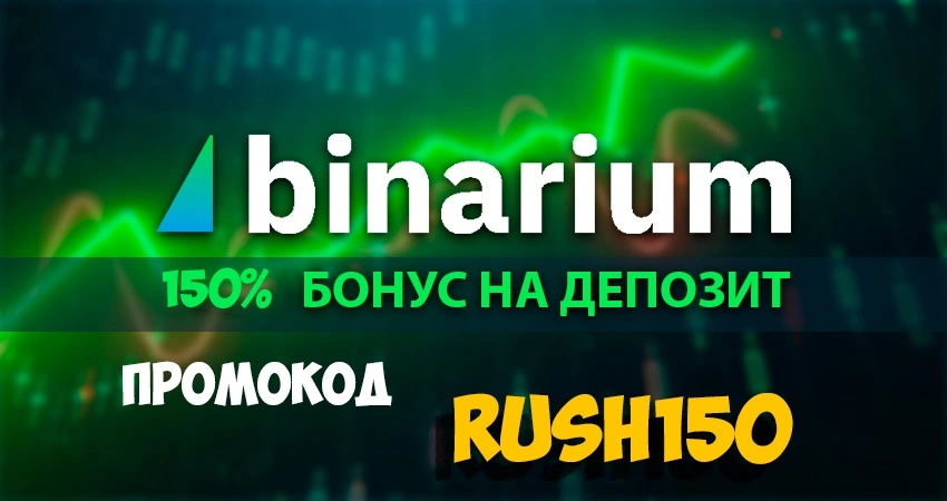 Акция Binarium